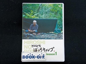 DVD ヒロシのぼっちキャンプ Season1