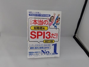 これが本当の転職者用SPI3だ! 改訂3版 SPIノートの会