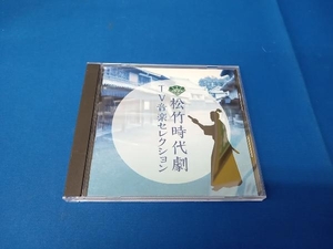 (オリジナル・サウンドトラック) CD 松竹時代劇 TV音楽セレクション