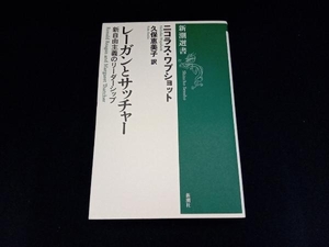 レーガンとサッチャー ニコラス・ワプショット