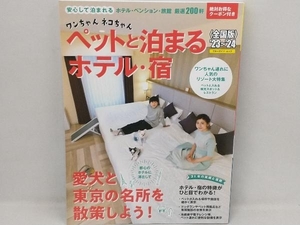 ワンちゃんネコちゃんペットと泊まるホテル・宿 全国版('23~'24) 実業之日本社