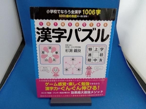 1日1枚5分でできる 漢字パズル 杉渕鐵良