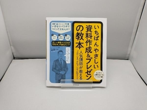 いちばんやさしい資料作成&プレゼンの教本 髙橋惠一郎