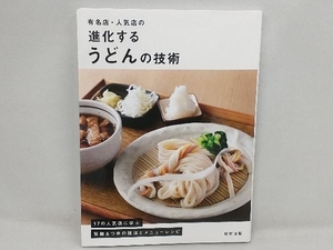 有名店・人気店の進化するうどんの技術 旭屋出版「近代食堂」編集部