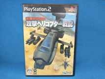 PS2 強襲機甲部隊 攻撃ヘリコプター戦記_画像1