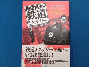 南田裕介の鉄道ミステリー 南田裕介