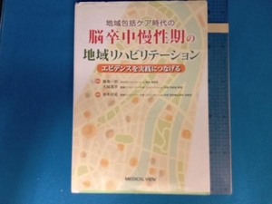 脳卒中慢性期リハビリテーション 吉本好延