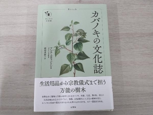 ◆カバノキの文化誌 ／アンナ・ルウィントン