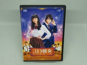 【DVD】映画「3D彼女 リアルガール」 (出演 中条あゆみ/佐野勇斗etc)