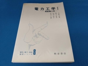 電力工学(1) 佐伯節夫