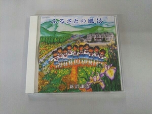 新沼謙治 CD ふるさとの風景