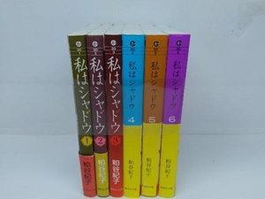 私はシャドウ 全6巻完結セット
