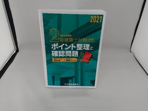 2級建築士試験学科 ポイント整理と確認問題(令和3年度版) 総合資格学院