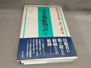 初版 日本戦艦物語(1) 福井静夫:著