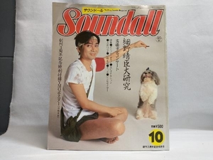 付録欠品 Soundall サウンドール 1983年10月 創刊3周年記念特別号 細野晴臣 高橋幸宏 小林克也 RCサクセション 他