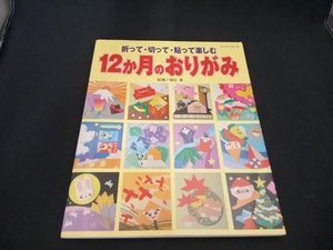 12か月のおりがみ パッチワーク通信社