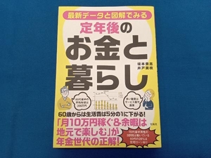 最新データと図解でみる 定年後のお金と暮らし 坂本貴志