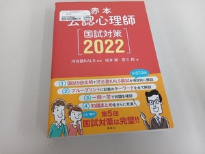 赤本 公認心理師国試対策(2022) 坂井剛