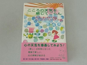 こころの天気を感じてごらん 土江正司