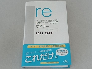 CBT・医師国家試験のためのレビューブック マイナー 第9版(2021-2022) 国試対策問題編集委員会