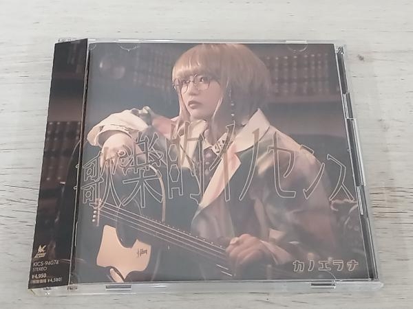 人気ブランド カノエラナさんのCD 邦楽 - education.semel.ucla.edu