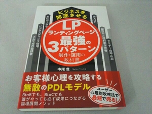 ビジネスを加速させるランディングページ最強の3パターン制作・運用の教科書 中尾豊