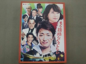 大野智 DVD もう誘拐なんてしない