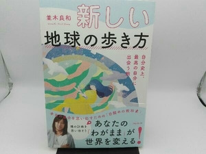 傷み有り 新しい地球の歩き方 自分史上、最高の自分に出会う旅 並木良和