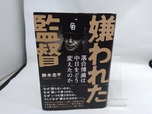 嫌われた監督 落合博満は中日をどう変えたのか 鈴木忠平