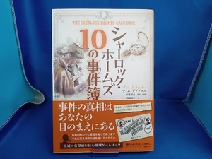 シャーロック・ホームズ10の事件簿 ティム・デドプロス