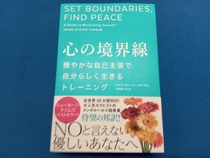 心の境界線 穏やかな自己主張で自分らしく生きるトレーニング ネドラ・グローバー・タワブ