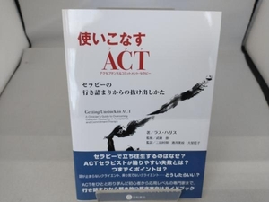 使いこなすACT ラス・ハリス