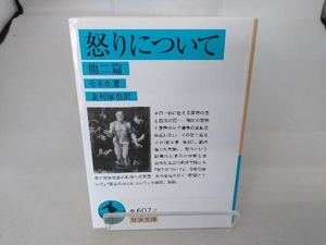 怒りについて 他二篇(訳:兼利琢也) セネカ