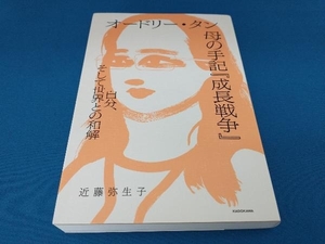 オードリー・タン 母の手記『成長戦争』 近藤弥生子