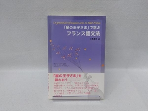 「星の王子さま」で学ぶフランス語文法 三野博司