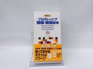 ポケットプログレッシブ 独和・和独辞典 中山純