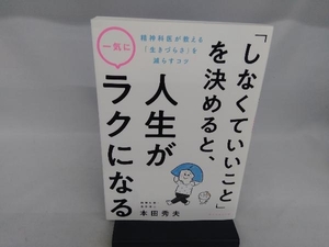 「しなくていいこと」を決めると、人生が一気にラクになる 本田秀夫