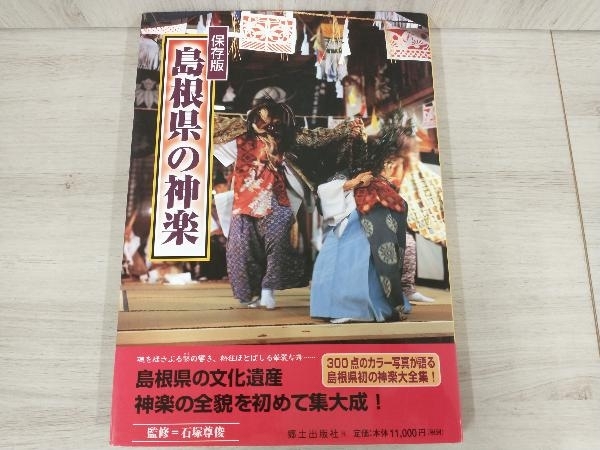 年最新ヤフオク!  島根県 神楽本、雑誌の中古品・新品・古本一覧