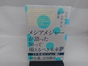 メシアメジャーが語った知って備えるべき未来( 下) 村中愛