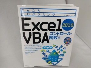 Excel2010VBA コントロール・関数編 大村あつし