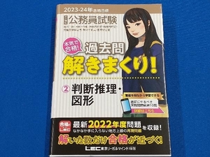 大卒程度公務員試験 本気で合格!過去問解きまくり! 2023-24年合格目標(2) 東京リーガルマインドLEC総合研究所公務員試験部