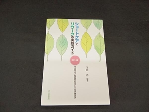 ショートケアとリワークの実践ガイド 導入編 寺田浩