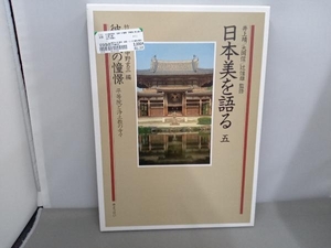 日本美を語る 彼岸への憧憬 平等院と浄土教の寺々(第5巻) 竹西寛子