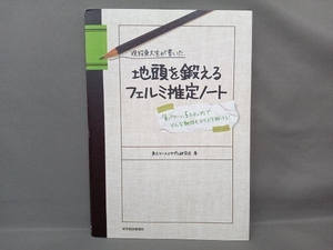 現役東大生が書いた地頭を鍛えるフェルミ推定ノート 東大ケーススタディ研究会