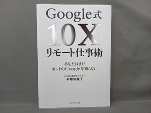 Google式10Xリモート仕事術 平塚知真子