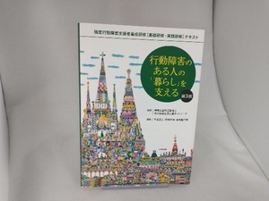 行動障害のある人の「暮らし」を支える 第3版 全国地域生活支援ネットワーク