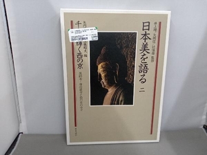 日本美を語る 千古に輝く西の京 薬師寺・唐招提寺と西の京の寺々(第2巻) 矢内原伊作