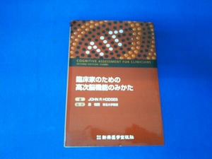 臨床家のための高次脳機能のみかた ジョン・R.ホッジス