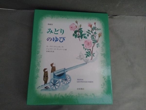 みどりのゆび 愛蔵版 モーリス・ドリュオン　岩波書店　2011年発行