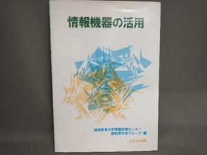 ジャンク 【初版】情報機器の活用 福岡教育大学情報処理センター教科書作成グループ